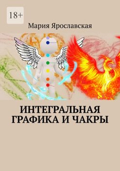 Интегральная графика и чакры