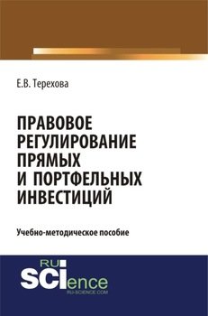 Правовое регулирование прямых и портфельных инвестиций. . . Учебно-методическое пособие