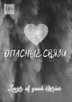 Опасные связи