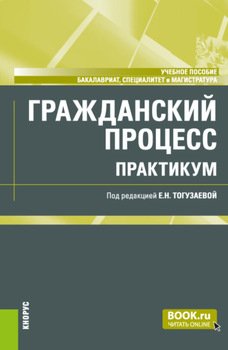 Гражданский процесс. Практикум. . Учебное пособие.