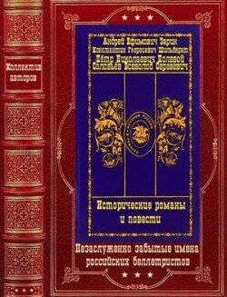 Исторические романы и повести. Компиляция. Книги 1-11