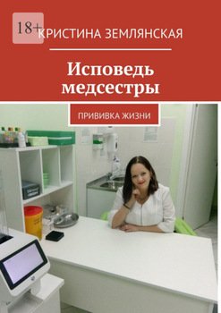 Исповедь медсестры. Прививка жизни