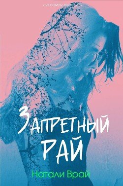 Запретный Рай 