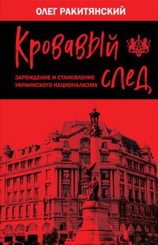 Кровавый след. Зарождение и становление украинского национализма