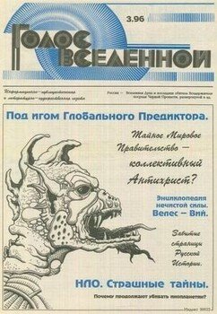 Голос Вселенной 1996 № 3