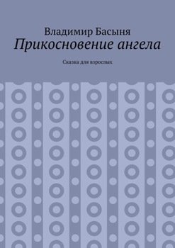 Прикосновение ангела. Сказка для взрослых