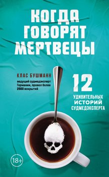 Когда говорят мертвецы. 12 удивительных историй судмедэксперта