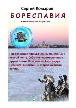 Бореславия. Книга вторая и третья