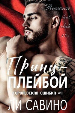 Принц-плейбой 