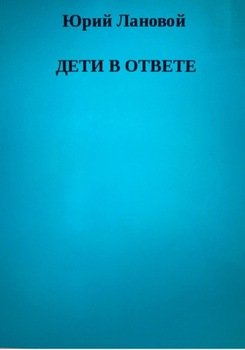 Дети в ответе