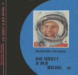 108 минут и вся жизнь