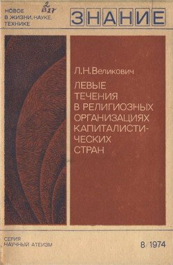 Левые течения в религиозных организациях капиталистических стран