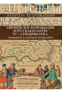 Европейское Возрождение и русская культура XV – середины XVII в.: контакты и взаимное восприятие