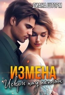 Измена. Искры над пеплом