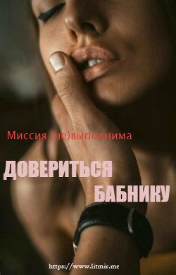 Миссия (не)выполнима: довериться бабнику