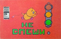 Не спеши!