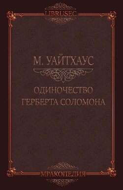 Одиночество Герберта Соломона 