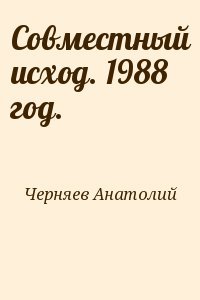 Совместный исход. 1988 год.