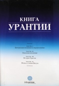 Книга Урантии. Часть IV