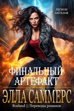 Финальный артефакт 