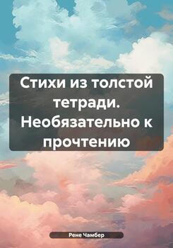 Стихи из толстой тетради. Необязательно к прочтению