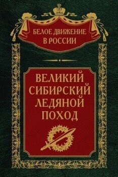 Великий Сибирский Ледяной поход