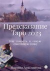 Предсказание Таро 2023