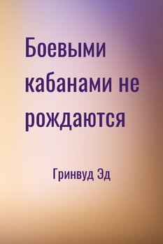 Боевыми кабанами не рождаются