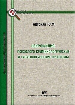 Некрофилия: психолого-криминологические и танатологические проблемы