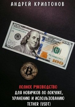 Полное руководство для новичков по покупке, хранению и использованию Tether 