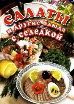 Салаты и другие блюда с селедкой