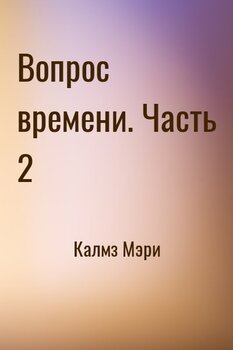 Вопрос времени. Часть 2