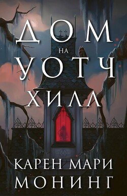 Дом на Уотч-Хилл 