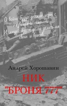 Ник Броня777