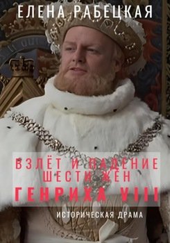 Взлёт и падение шести жён короля Генриха VIII