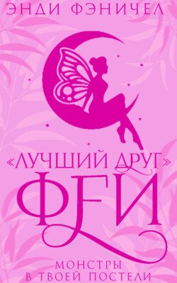«Лучший друг» феи 