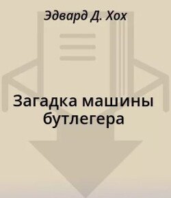 Загадка машины бутлегера