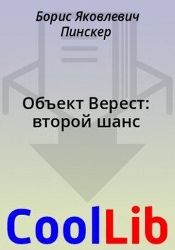 Объект Верест: второй шанс