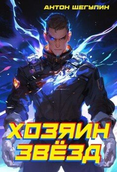 Хозяин звёзд