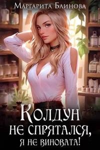 Колдун не спрятался, я не виновата!
