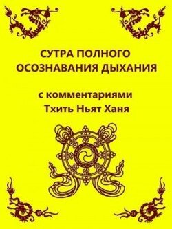 Сутра полного осознавания дыхания 
