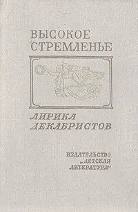 Высокое стремленье. Лирика декабристов