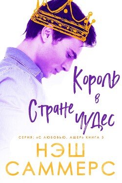 Король в стране чудес 