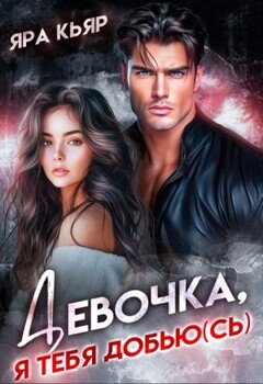 Девочка, я тебя добью