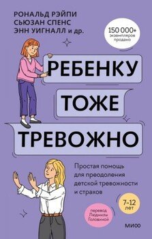 Ребенку тоже тревожно