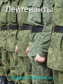 Лейтенанты