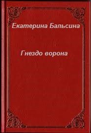 Гнездо Ворона
