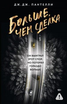 Больше, чем сделка