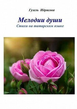 Мелодии души. Стихи на татарском языке