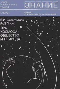 Эра космоса: общество и природа